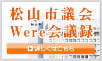 松山市議会Were会議録