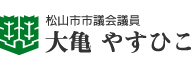 松山市市議会議員　大亀やすひこ