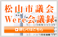 松山市議会Were会議録