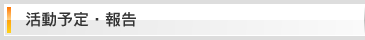 活動予定・報告