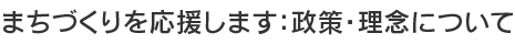 政策・理念について